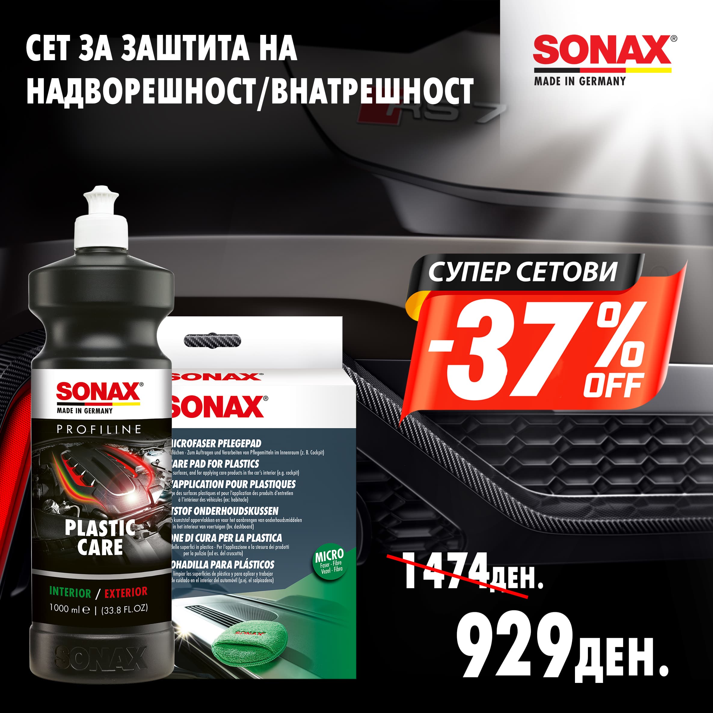 SONAX Сет за заштита надворешност/внатрешност - 100704